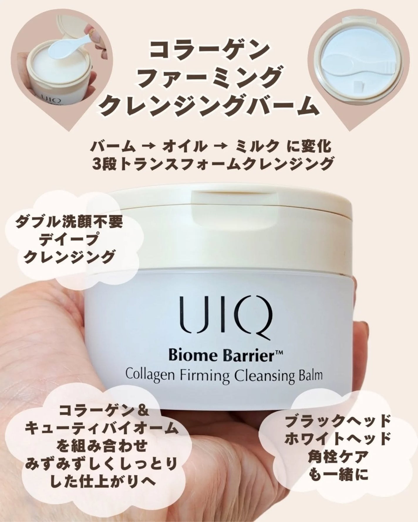 バイオームバリアコラーゲンファーミングクレンジングバーム/UIQ/クレンジングバームを使ったクチコミ(2枚目)