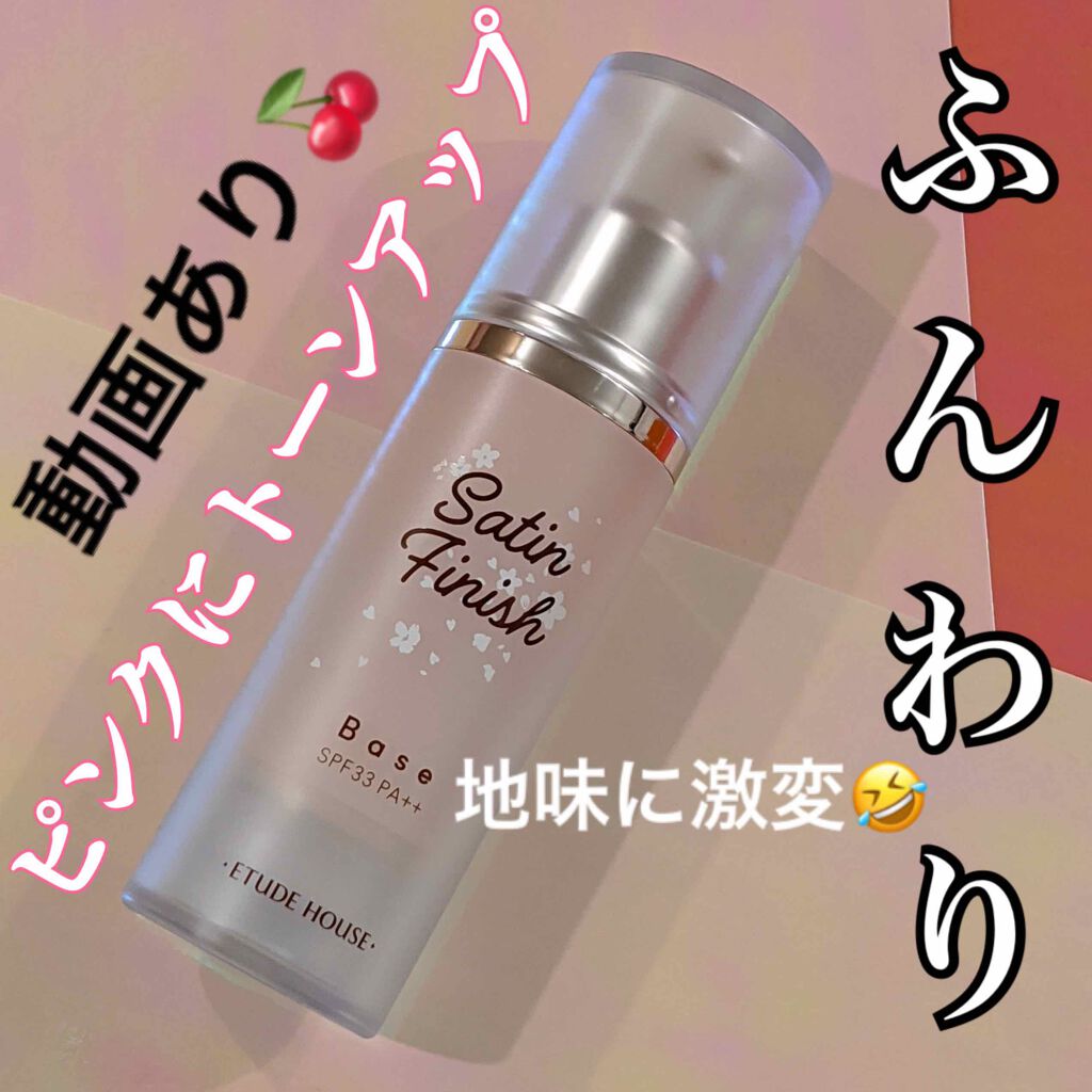 ハート サテンフィニッシュベース ピンク/ETUDE/化粧下地を使ったクチコミ(1枚目)