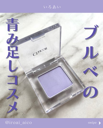 マルチカラーバリエーション マット/チャコット・コスメティクス/単色アイシャドウを使ったクチコミ(1枚目)