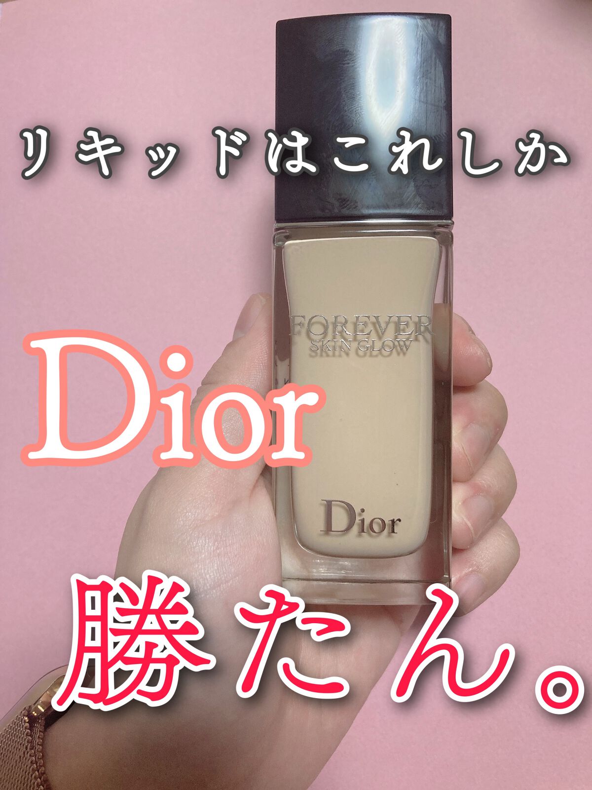 ディオールスキン フォーエヴァー フルイド グロウ/Dior/リキッドファンデーションを使ったクチコミ(1枚目)