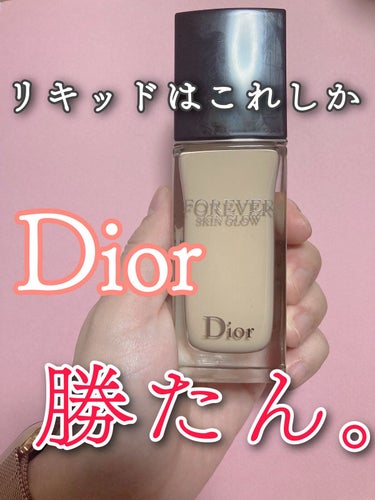 ディオールスキン フォーエヴァー フルイド グロウ/Dior/リキッドファンデーションを使ったクチコミ（1枚目）