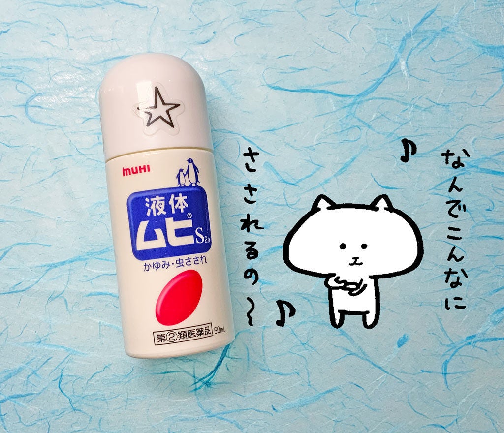 液体ムヒS2a(医薬品)/ムヒ/その他を使ったクチコミ(1枚目)