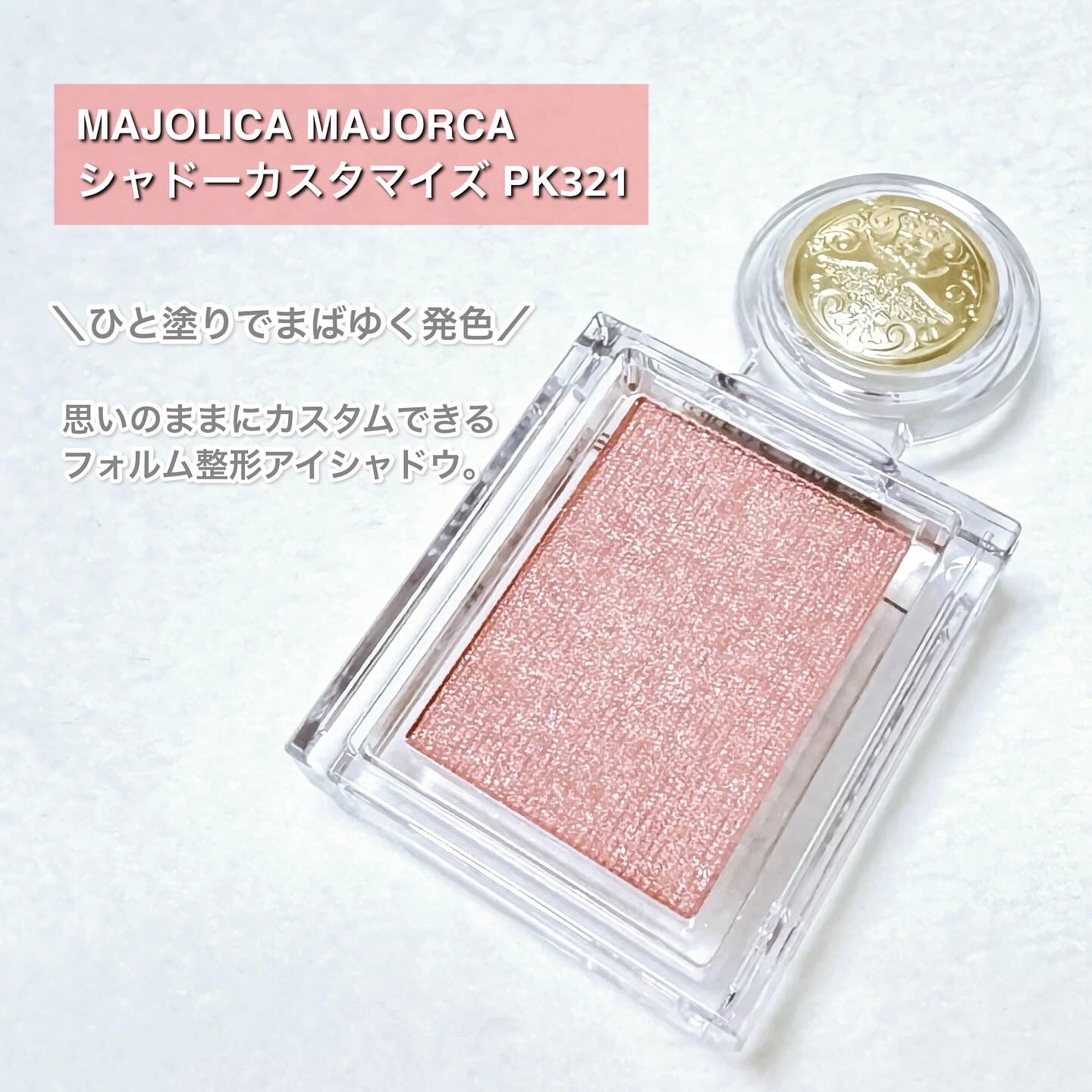 シャドーカスタマイズ/MAJOLICA MAJORCA/単色アイシャドウを使ったクチコミ（2枚目）
