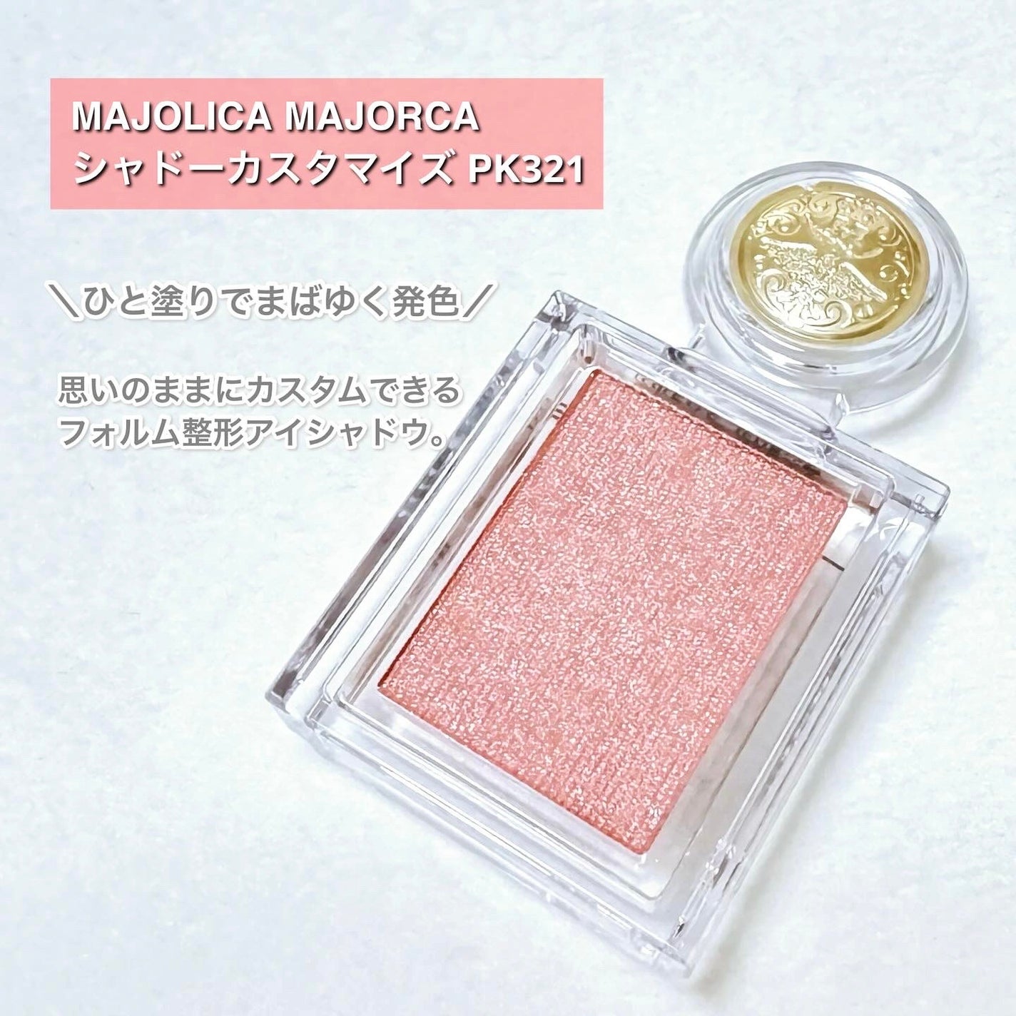 シャドーカスタマイズ/MAJOLICA MAJORCA/単色アイシャドウを使ったクチコミ(2枚目)