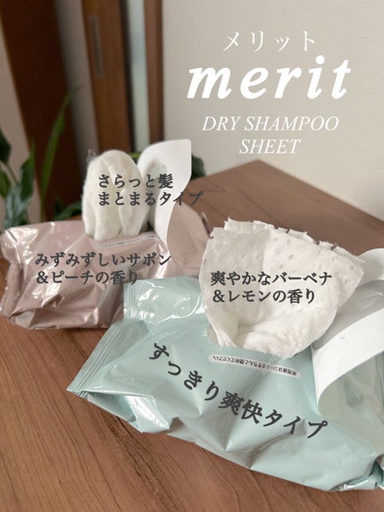メリット ドライシャンプーシート すっきり爽快タイプ/メリット/ドライシャンプーを使ったクチコミ(6枚目)