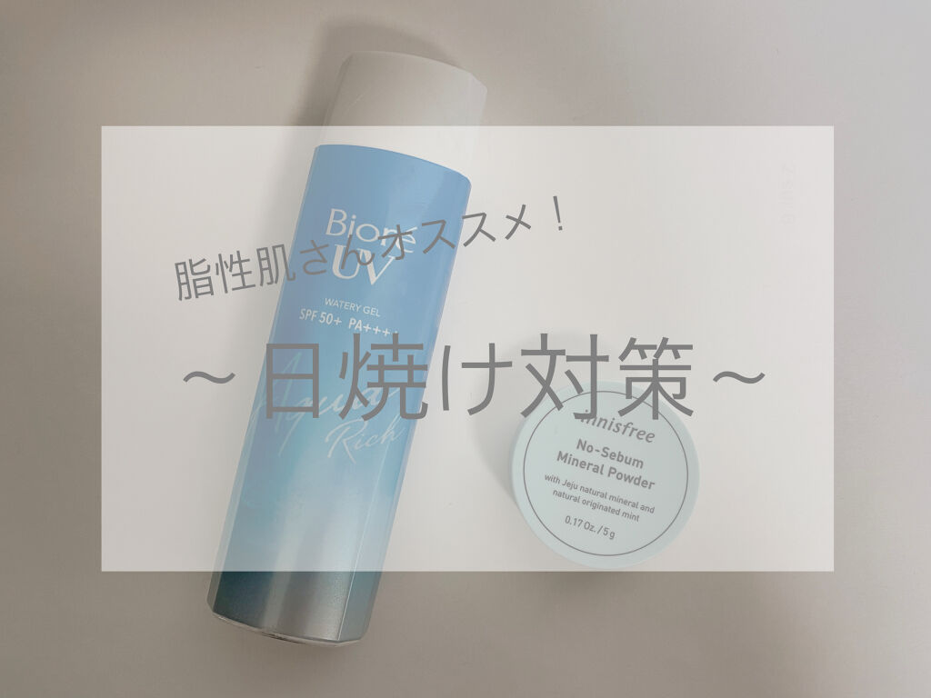 ビオレUV アクアリッチウォータリージェル /ビオレ/日焼け止め・UVケアを使ったクチコミ（1枚目）