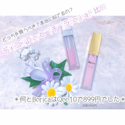 リッププランパー エクストラプラス/Borica/リップグロスを使ったクチコミ(1枚目)