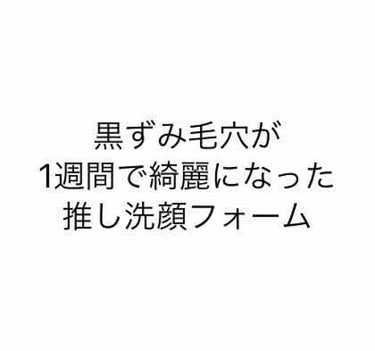 こんにちはー
コスメオタクjk3 ｳﾗｼﾏﾀﾛｳと申します！

今回は、、！鼻の毛穴が気になってきた私が
1週間使い続けたら綺麗になった激推し洗顔フォームの紹介をします！

〜メディヒール〜
W.H.P