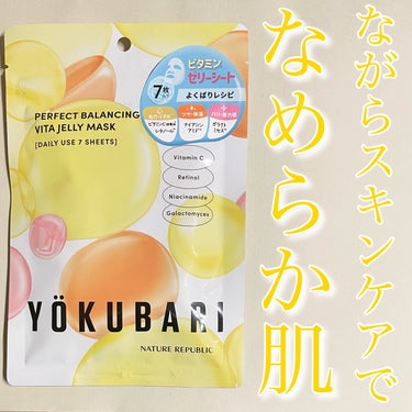 ❤️ながら美容❤️

◼️ネイチャーリパブリック
     パーフェクトバランシング
     ビタミンゼリーマスク

YOKUBARIシリーズにビタミンマスクが登場！
ながら仕様が魅力的なシートマスク