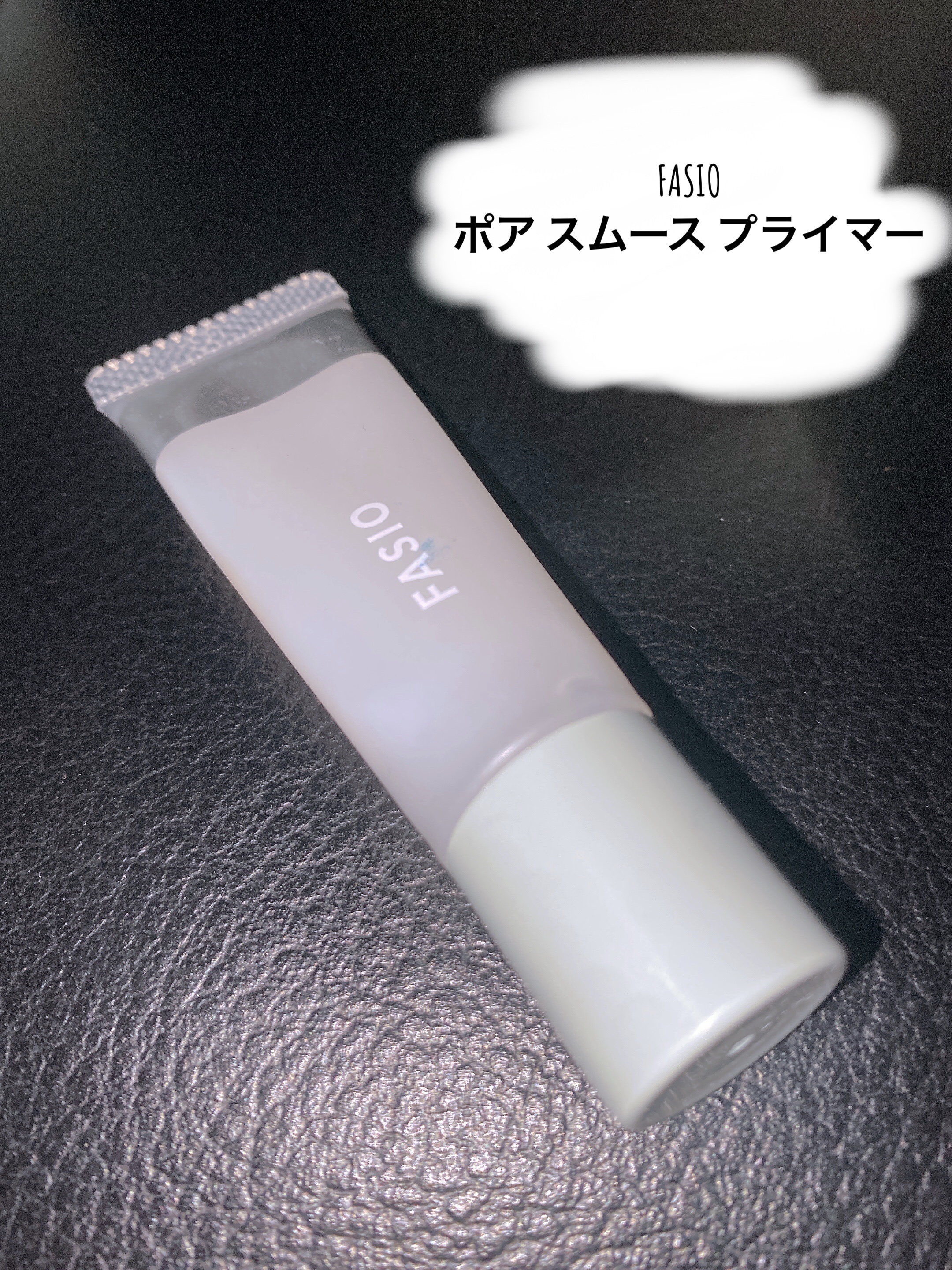 ポア スムース プライマー/FASIO/化粧下地を使ったクチコミ（1枚目）