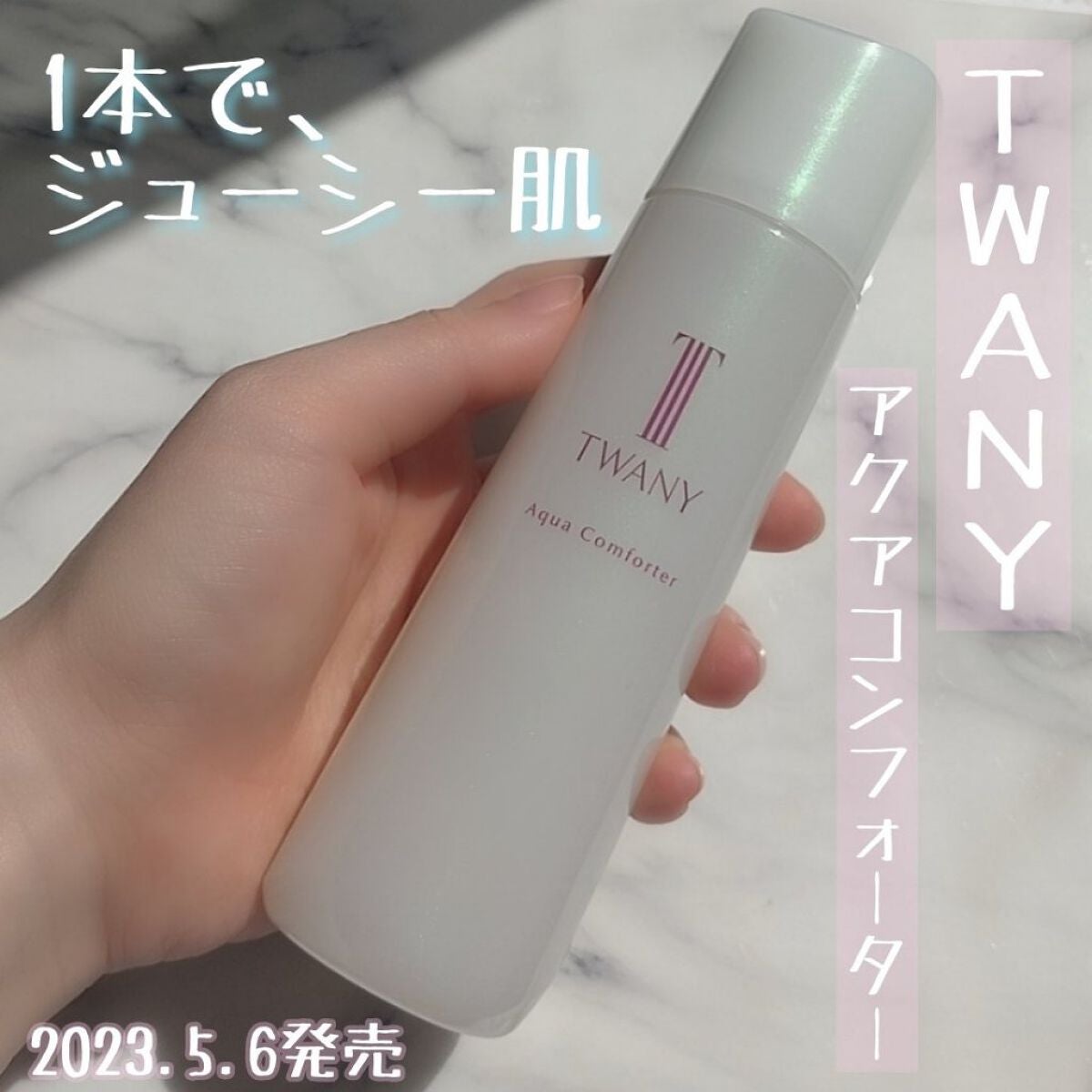 アクアコンフォーター/TWANY/化粧水を使ったクチコミ(1枚目)