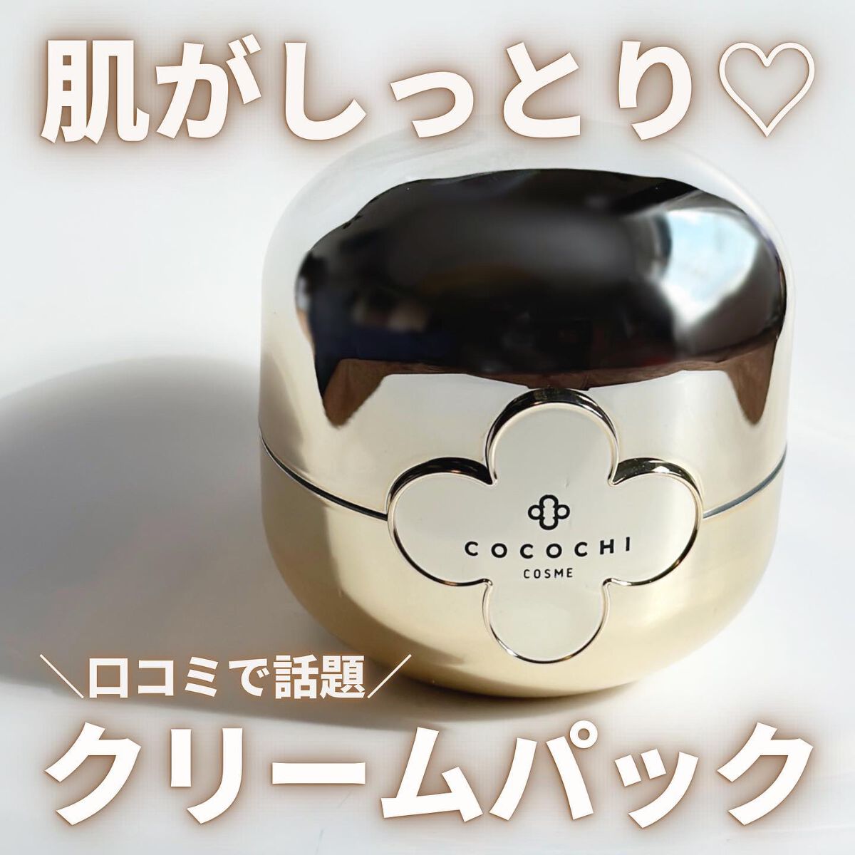 フェイシャル エッセンス クリームマスク/COCOCHI/フェイスクリームを使ったクチコミ（1枚目）