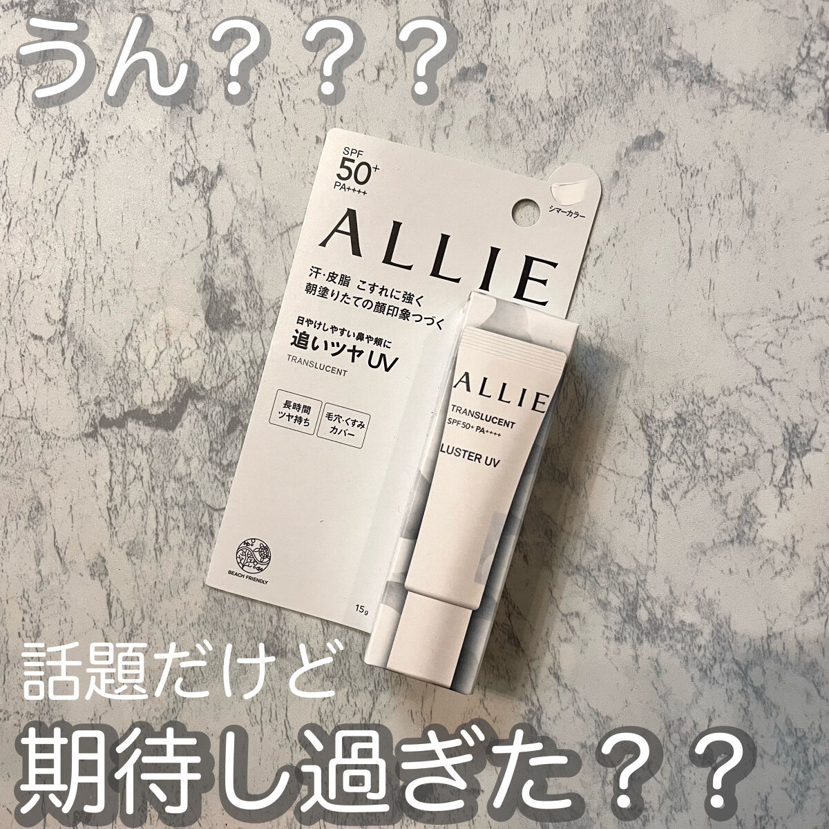 クロノビューティ カラーオンUV ラスター トランスルーセント/アリィー/日焼け止めクリームを使ったクチコミ（1枚目）