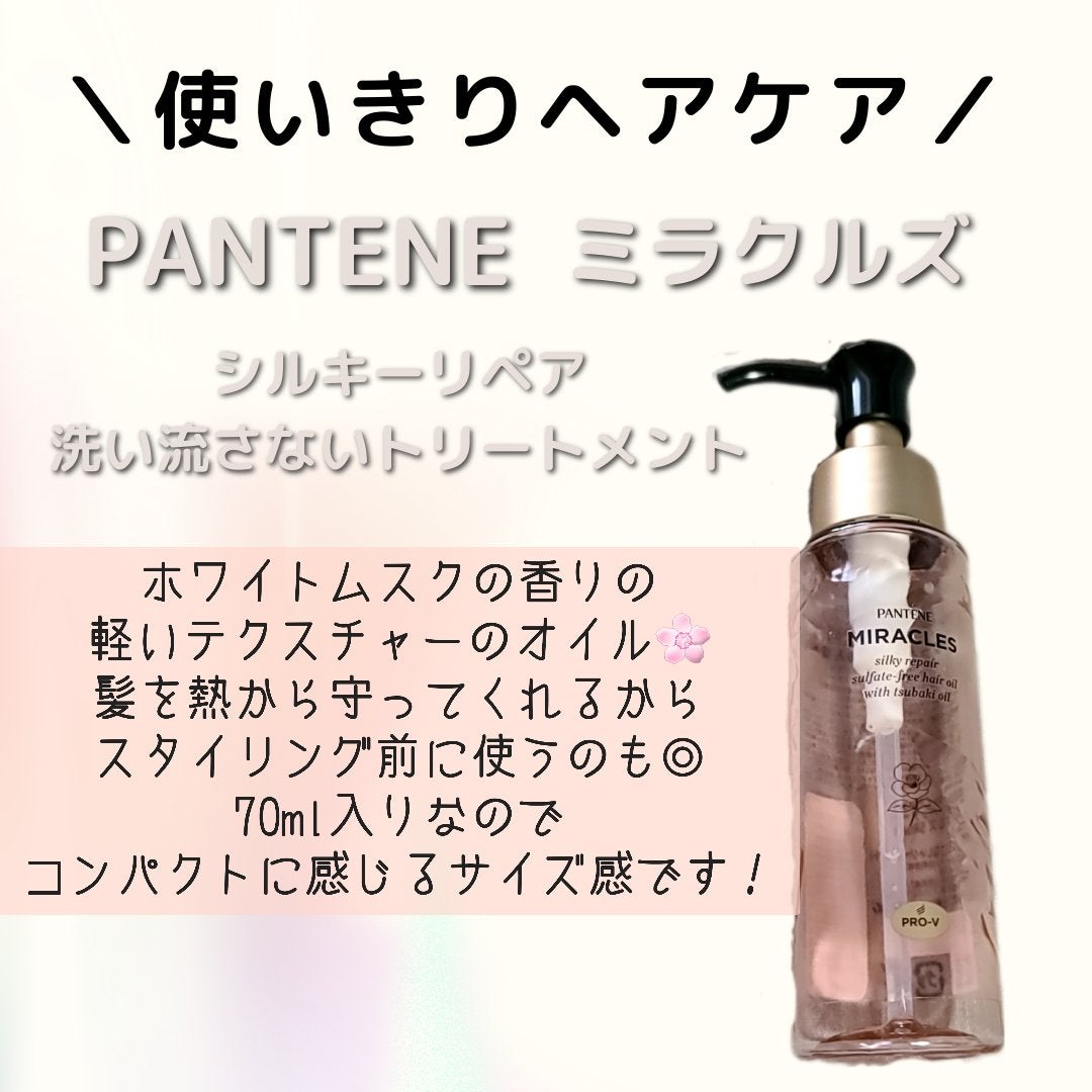 ミラクルズ シルキーリペア 洗い流さないトリートメント/パンテーン/ヘアオイルを使ったクチコミ(1枚目)