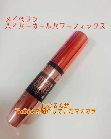 ハイパーカール パワーフィックス/MAYBELLINE NEW YORK/マスカラを使ったクチコミ（1枚目）