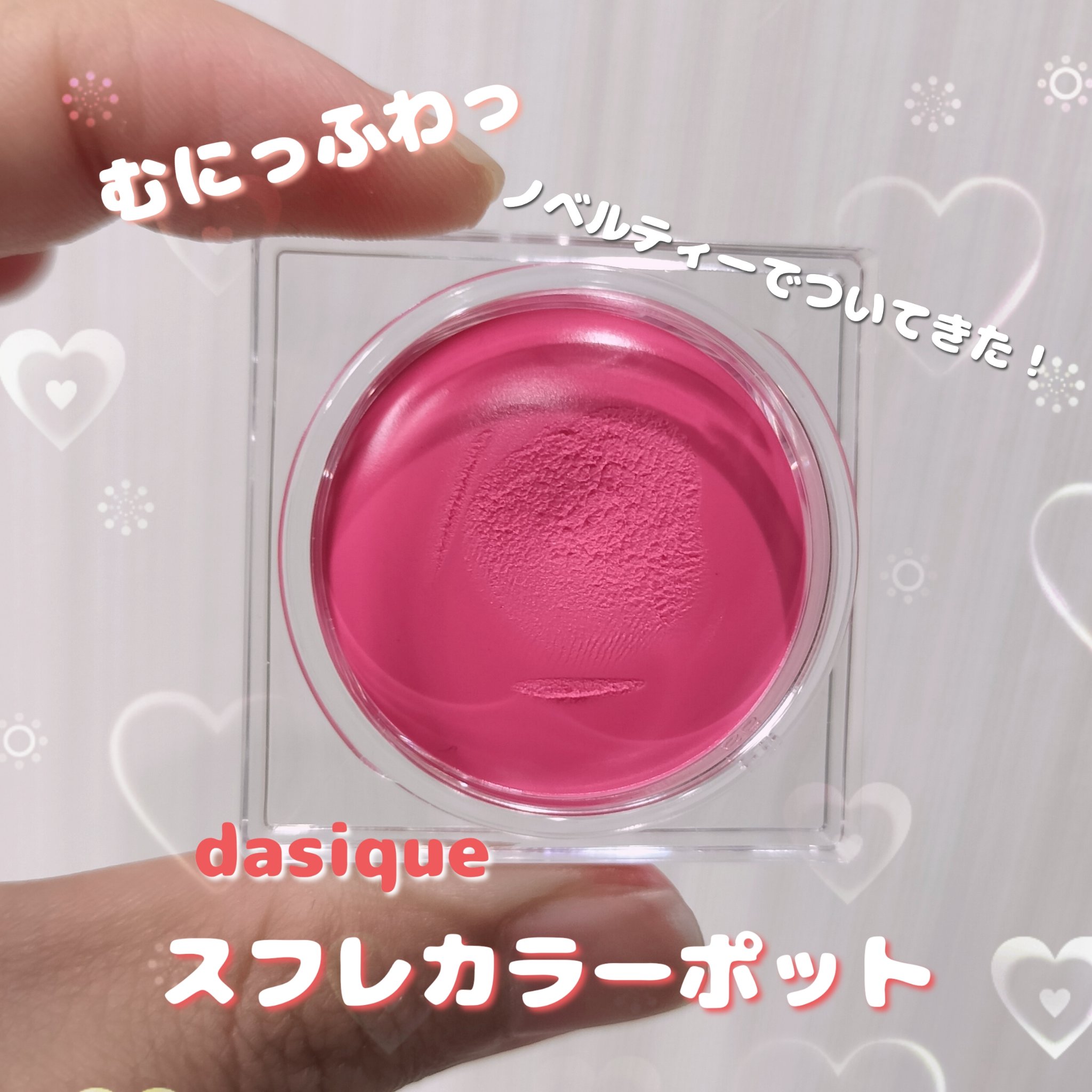 2024年夏新作口紅】スフレカラーポット｜dasiqueの口コミ - ブルベ夏に
