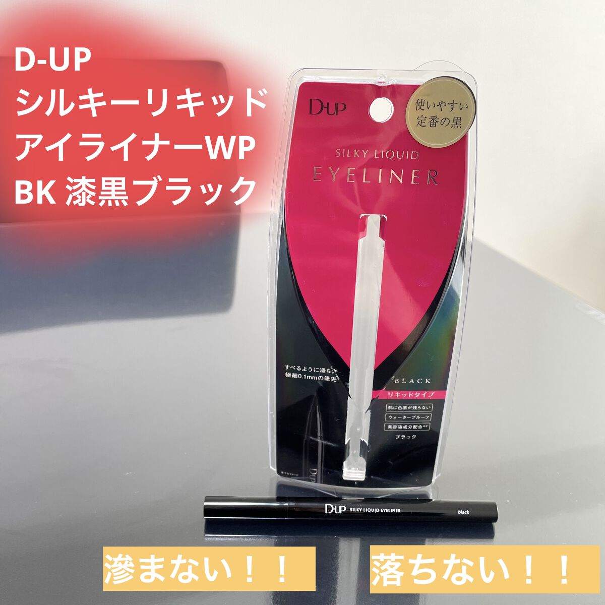 シルキーリキッドアイライナーWP/D-UP/リキッドアイライナーを使ったクチコミ（1枚目）