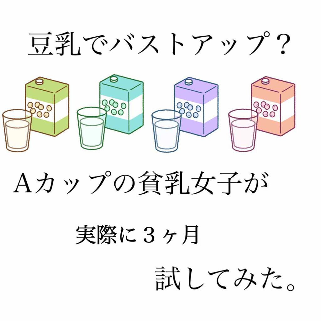 調製豆乳 キッコーマン飲料の効果に関する口コミ こんばんは 今日はバストアップにつ By Yuu 乾燥肌 代前半 Lips 調製豆乳 キッコーマン飲料の効果に関する口コミ こんばんは 今日はバストアップにつ By Yuu 乾燥肌 代前半 Lips