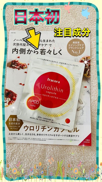 ウロリチンカプセル/fracora/美容サプリメントを使ったクチコミ(3枚目)