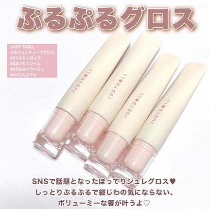 JUDYDOLL ぷるジュレチューブグロス/JUDYDOLL/リップグロスを使ったクチコミ(2枚目)