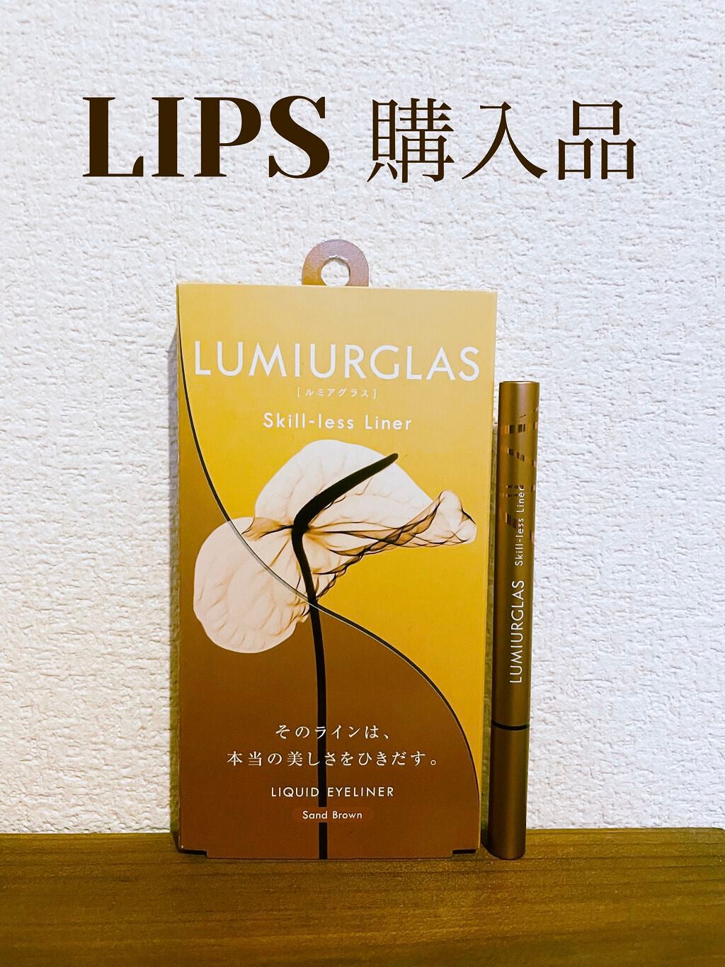 スキルレスライナー/LUMIURGLAS/リキッドアイライナーを使ったクチコミ(1枚目)