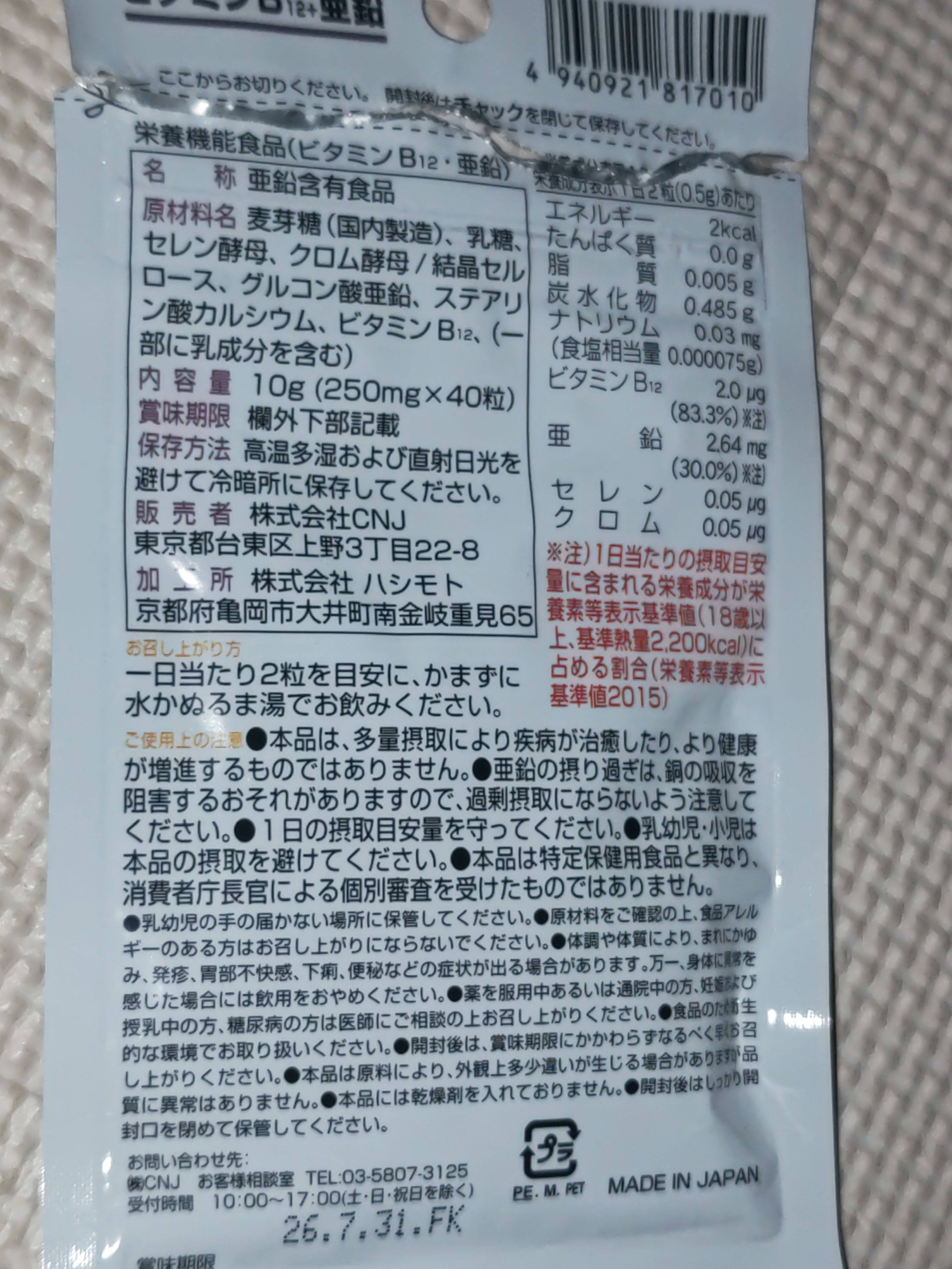 ビタミンB12+亜鉛/DAISO/健康サプリメントを使ったクチコミ（2枚目）