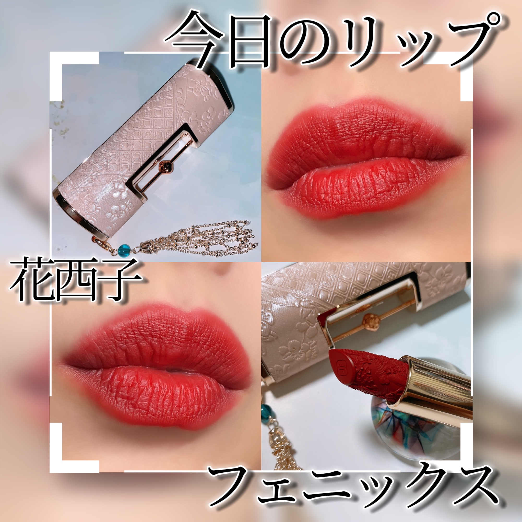 百花彫刻リップ/花西子/口紅を使ったクチコミ（1枚目）