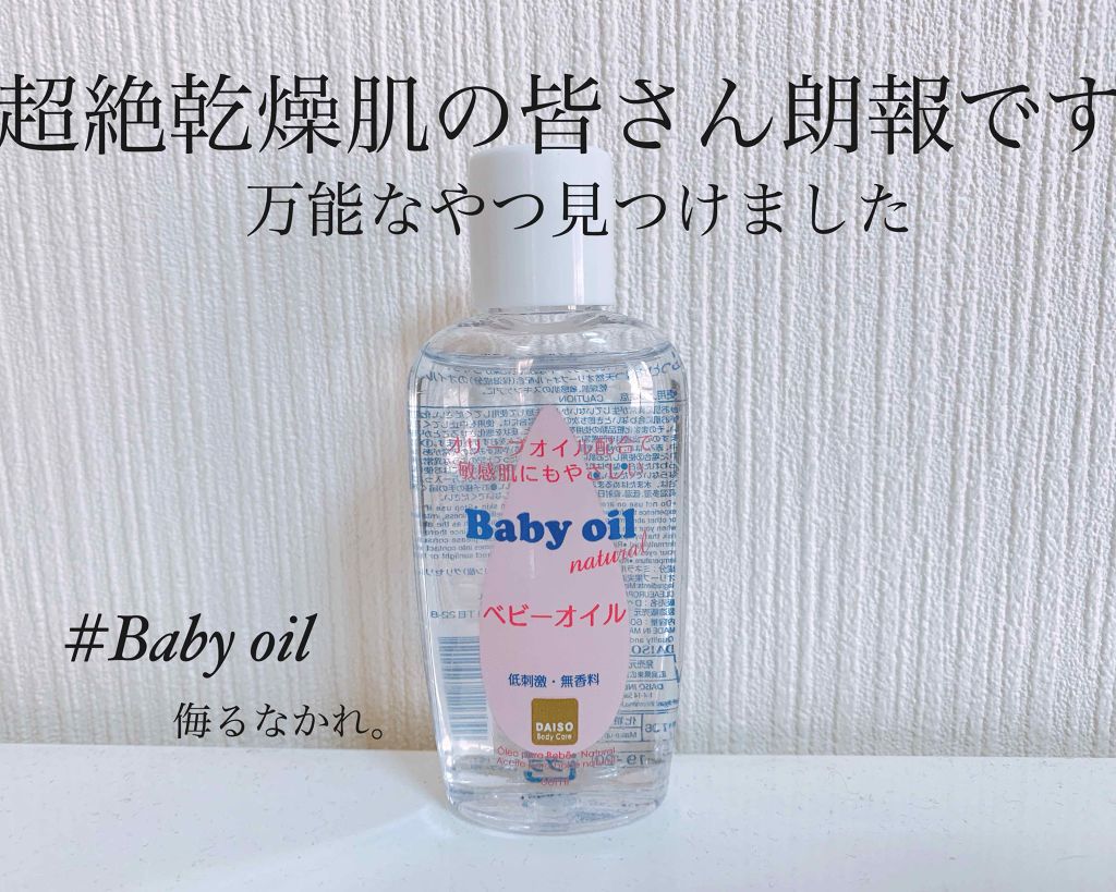 ジョンソンベビーオイル微香性/ジョンソンベビー/ボディオイルを使ったクチコミ(1枚目)