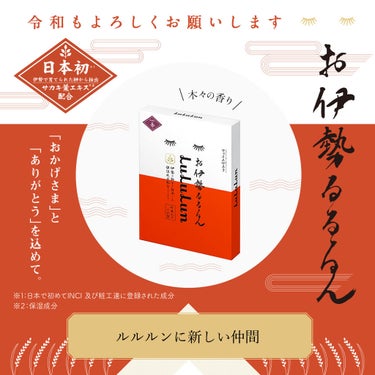 お伊勢ルルルン（木々の香り）（4袋入り）/ルルルン/シートマスク・パックを使ったクチコミ（1枚目）