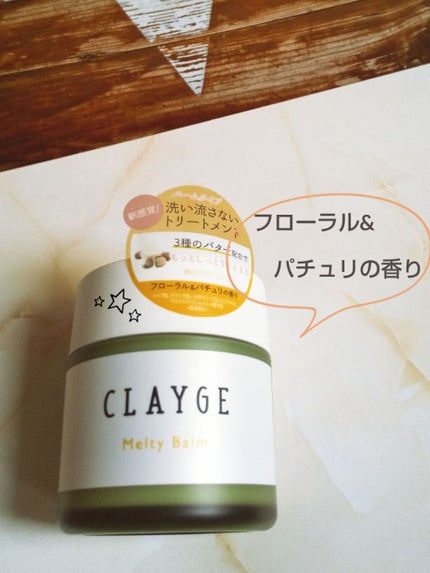 メルティバーム/CLAYGE/ヘアバームを使ったクチコミ(1枚目)