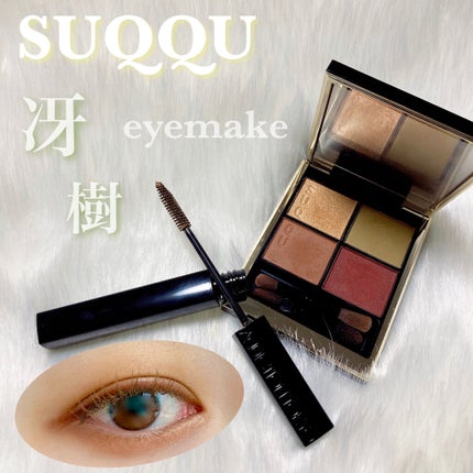 シグニチャー カラー アイズ/SUQQU/アイシャドウパレットを使ったクチコミ(1枚目)