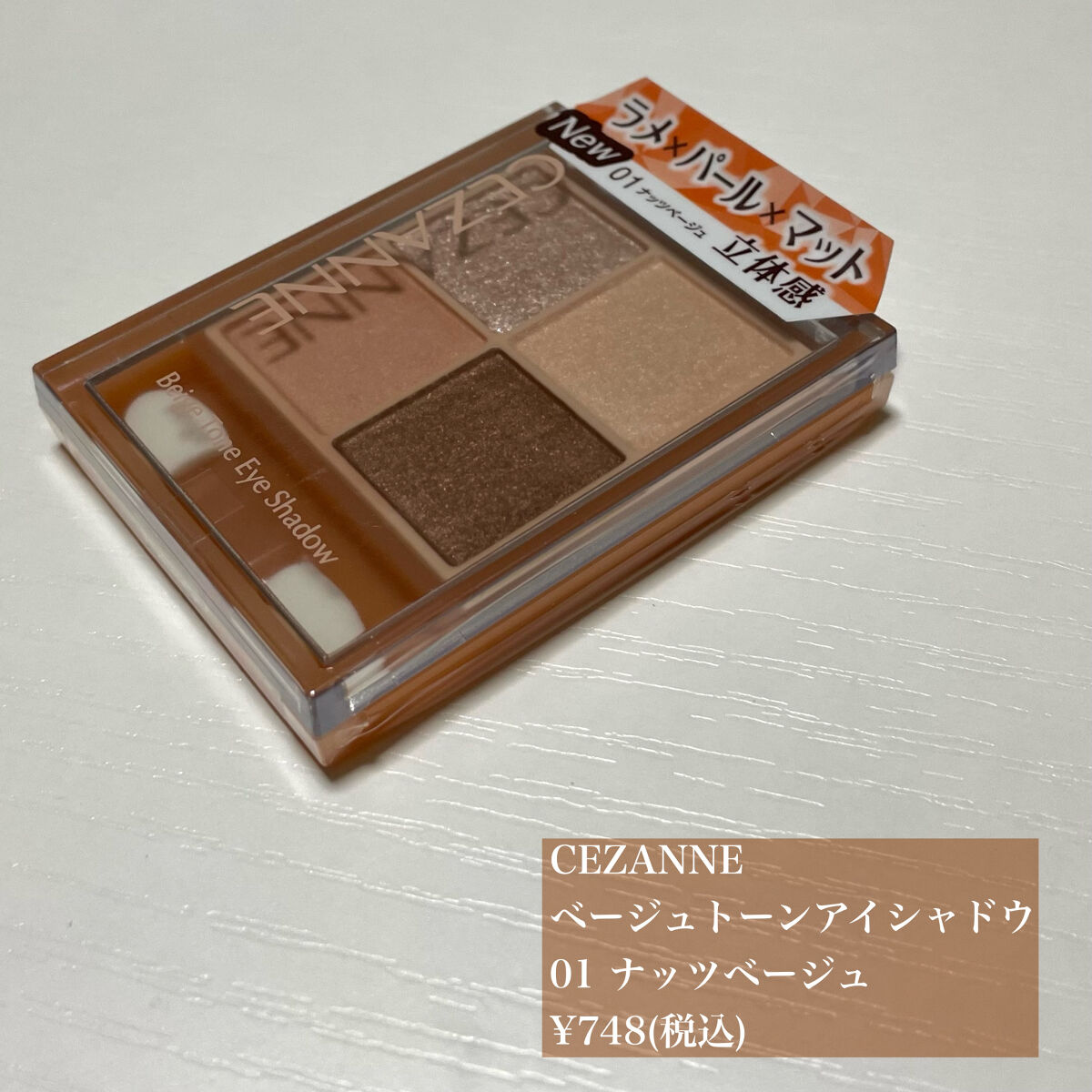 ベージュトーンアイシャドウ/CEZANNE/アイシャドウパレットを使ったクチコミ（3枚目）