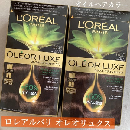 オレオリュクス/ロレアル パリ/ヘアカラーを使ったクチコミ(1枚目)