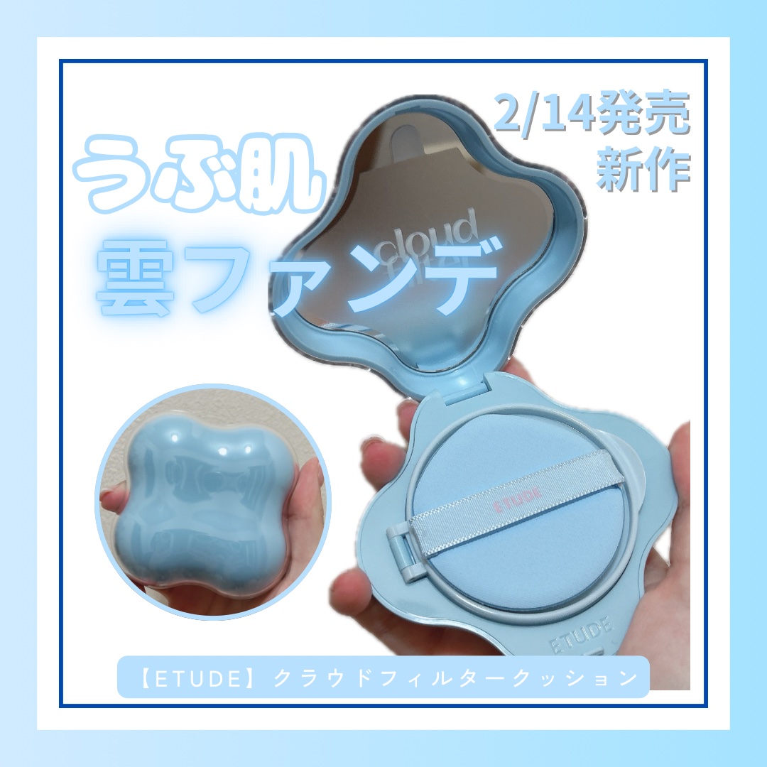クラウドフィルタークッション/ETUDE/クッションファンデーションを使ったクチコミ（1枚目）