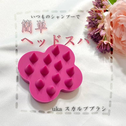 uka scalp brush kenzan/uka/スカルプブラシを使ったクチコミ(1枚目)