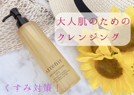 スキンクリア クレンズ オイル アロマタイプ/アテニア/オイルクレンジングを使ったクチコミ(1枚目)