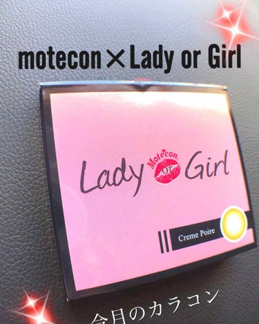 Lady or Girl/モテコン/カラーコンタクトレンズを使ったクチコミ（1枚目）