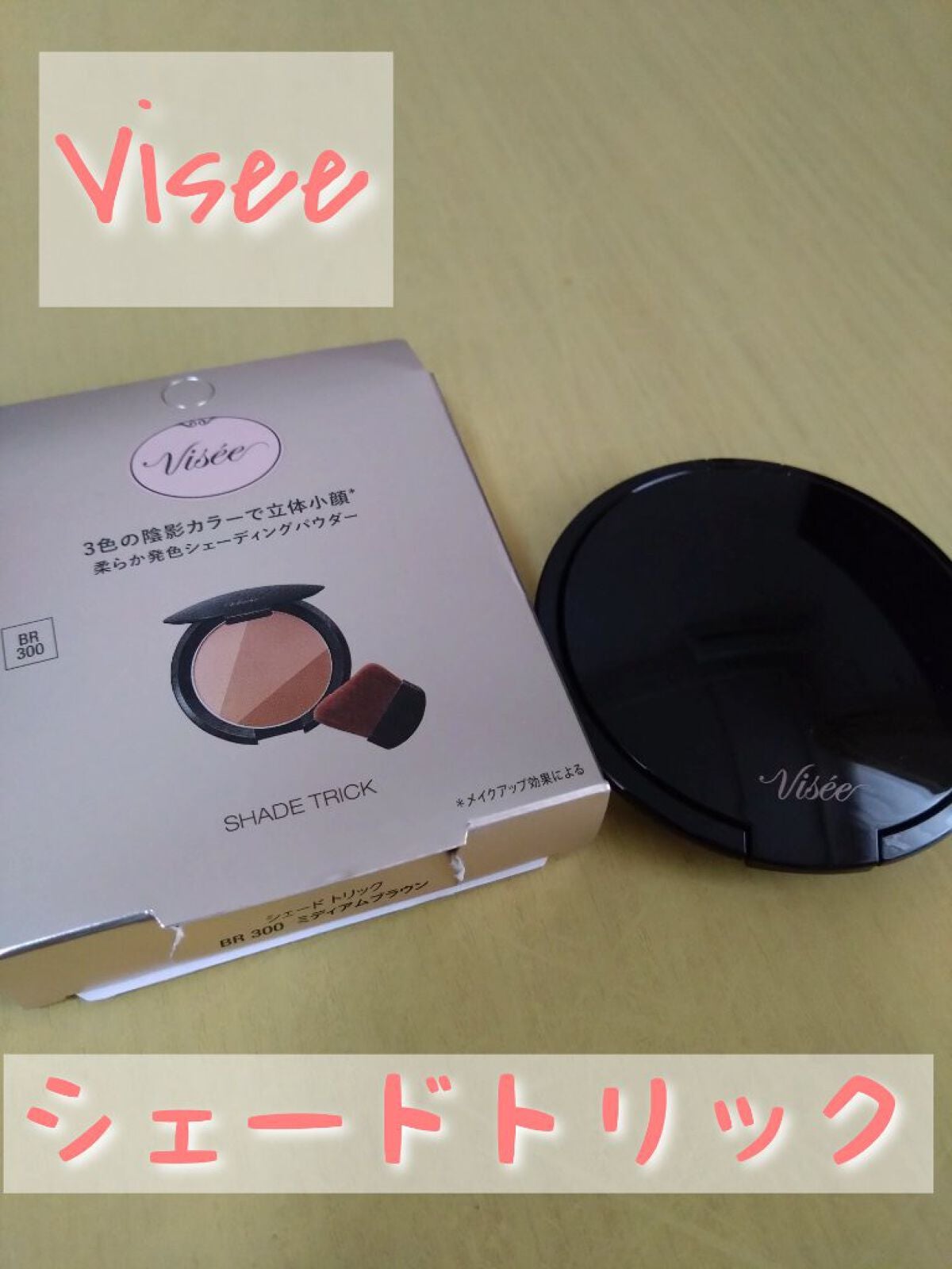 シェード トリック/Visée/シェーディングを使ったクチコミ(1枚目)