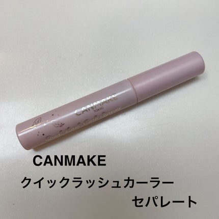 クイックラッシュカーラーセパレート/キャンメイク/マスカラを使ったクチコミ(1枚目)