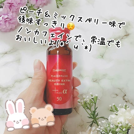 プラセンタ100 ビューティEXドリンク+α/PLACENTIST/美容ドリンクを使ったクチコミ(4枚目)