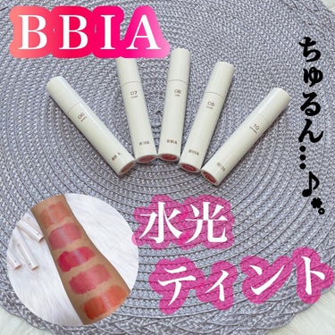 グローリップティント/BBIA/口紅を使ったクチコミ（1枚目）