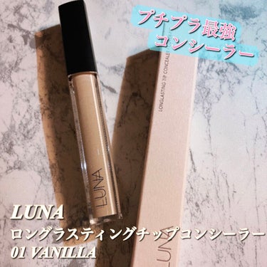 ロングラスティングチップコンシーラー/SPF34 PA++/LUNA/リキッドコンシーラーを使ったクチコミ（1枚目）