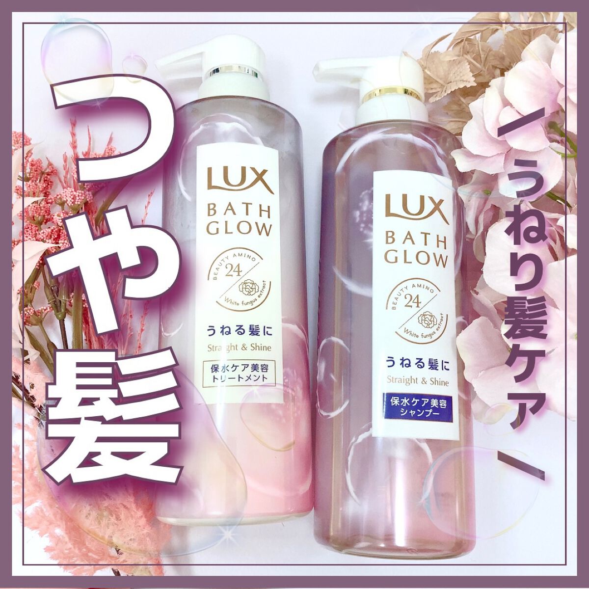 バスグロウ ストレート&シャイン シャンプー/トリートメント/LUX/市販シャンプーを使ったクチコミ（1枚目）