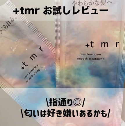 スムース シャンプー/トリートメント/+tmr/市販シャンプーを使ったクチコミ(1枚目)