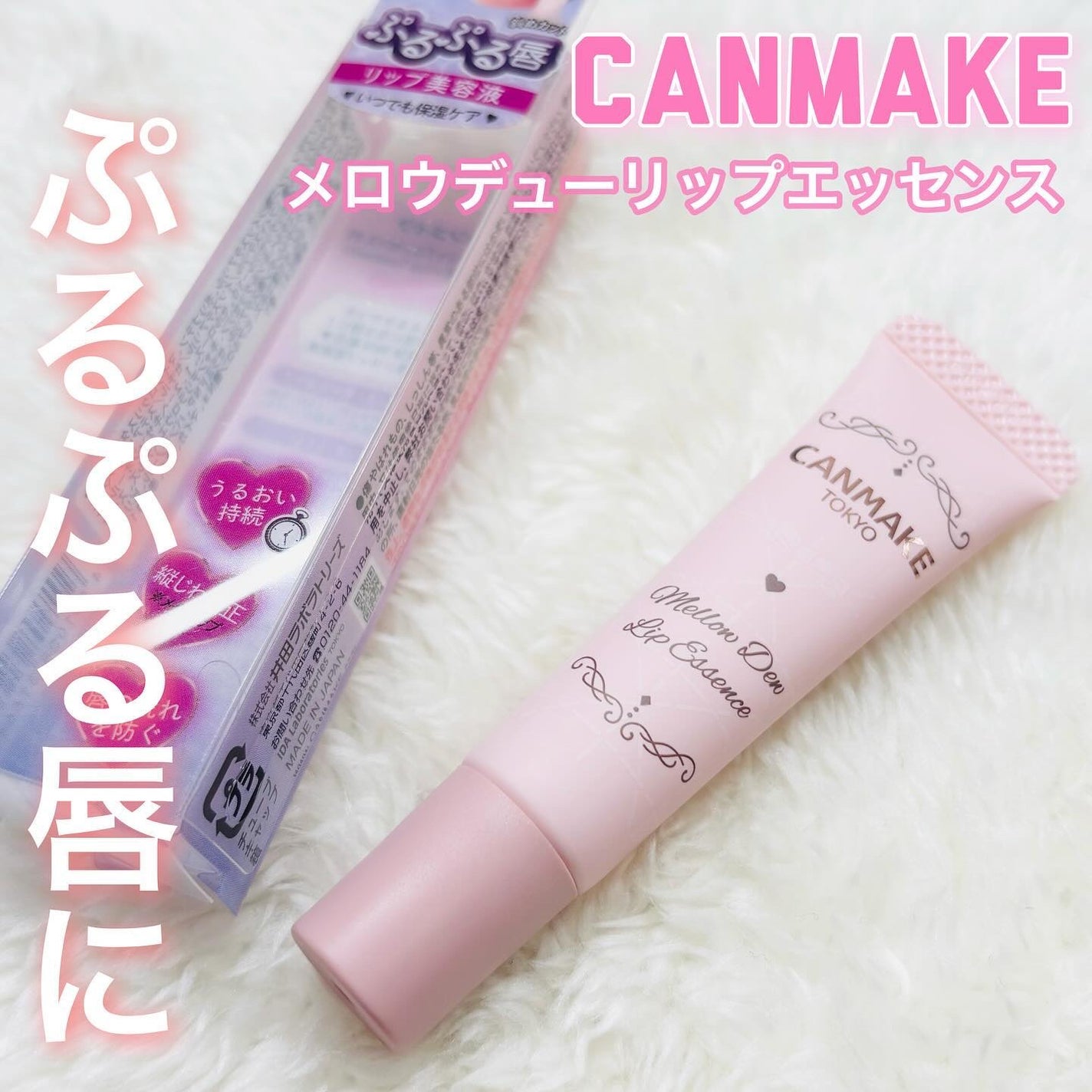 メロウデューリップエッセンス/キャンメイク/リップケアを使ったクチコミ(1枚目)