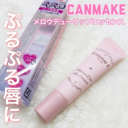 メロウデューリップエッセンス/キャンメイク/リップケアを使ったクチコミ(1枚目)