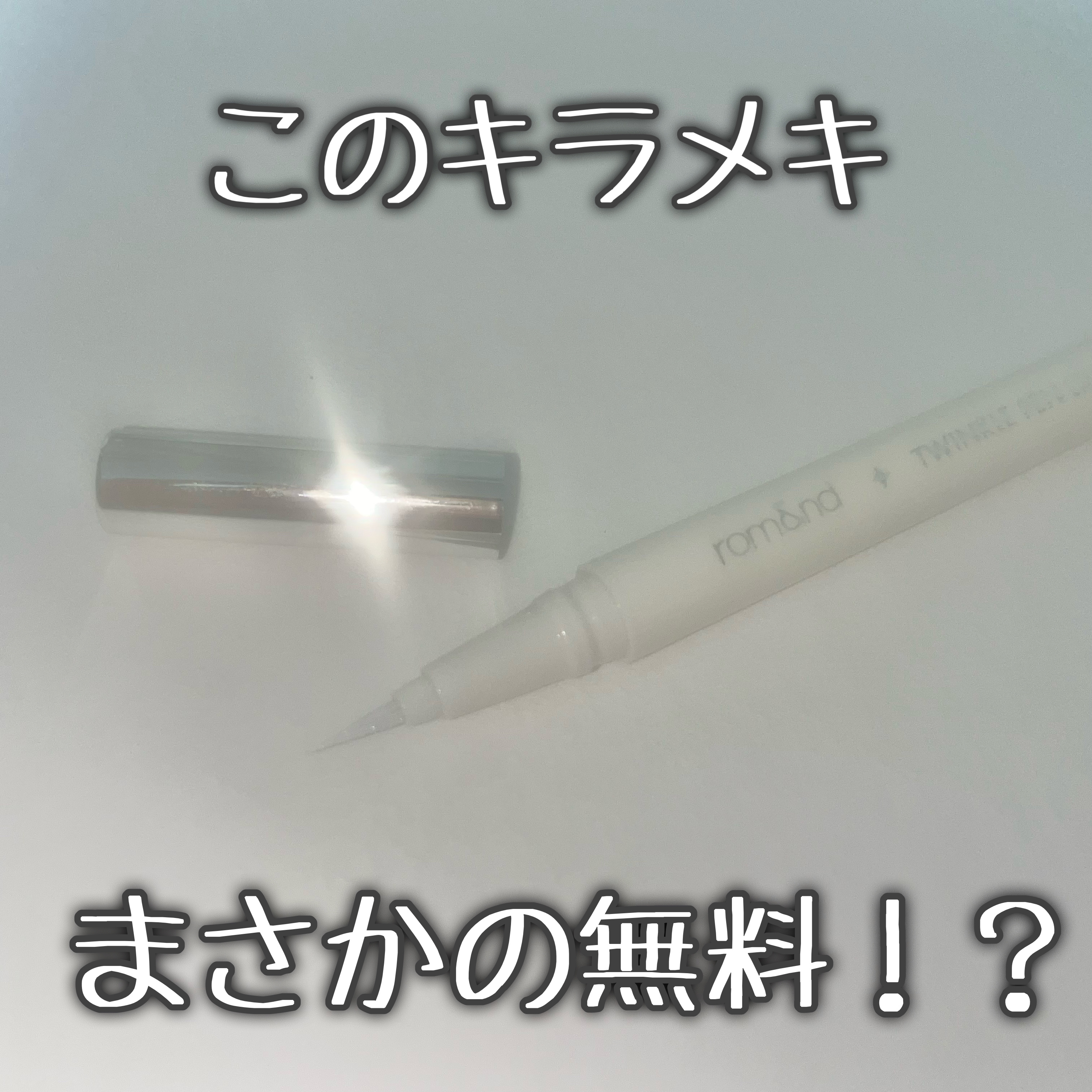 トゥインクルペンライナー #01 シルバーフレーク/rom&nd/リキッドアイライナーを使ったクチコミ（1枚目）
