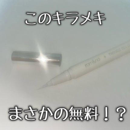 トゥインクルペンライナー/rom&nd/リキッドアイライナーを使ったクチコミ(1枚目)