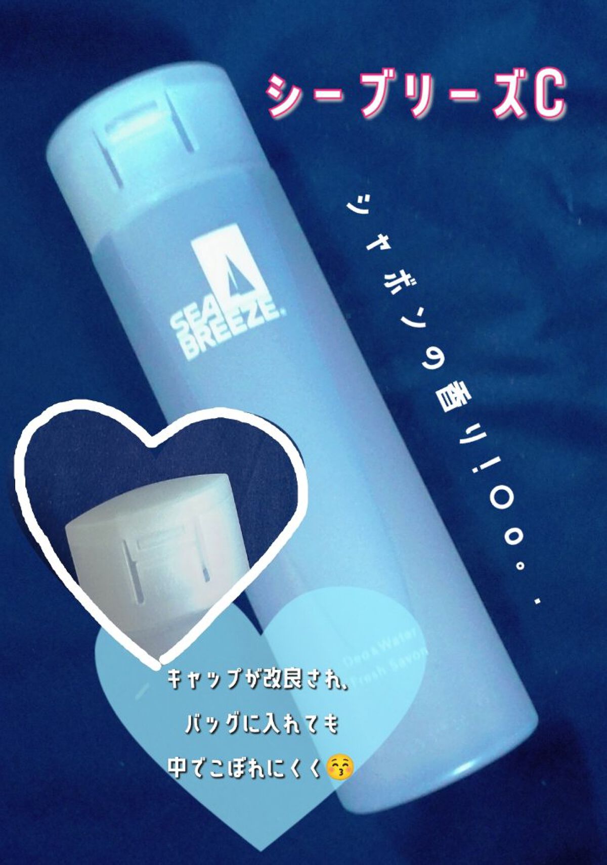 シーブリーズ デオ＆ウォーター Ｃ フレッシュサボン 160mL/シーブリーズ/デオドラント・制汗剤を使ったクチコミ（3枚目）