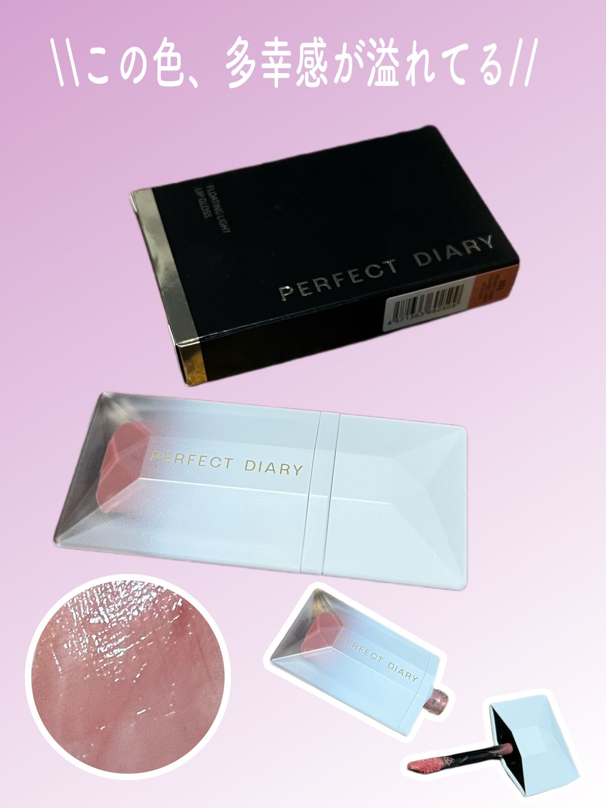 PERFECT DIARY (パーフェクトダイアリー) READ ME フローティングライト リップグロス/PERFECT DIARY/リップグロスを使ったクチコミ(1枚目)